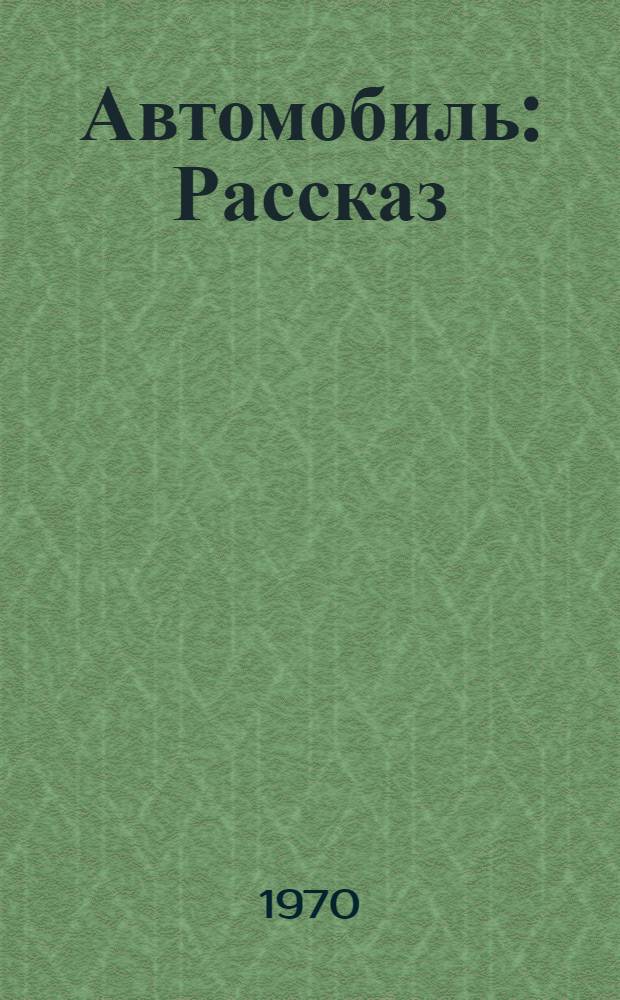 Автомобиль : Рассказ
