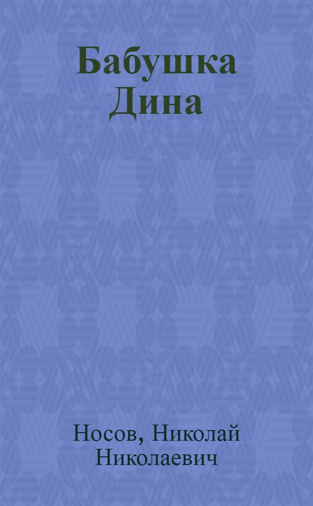 Бабушка Дина : Рассказ : Для дошкольного возраста