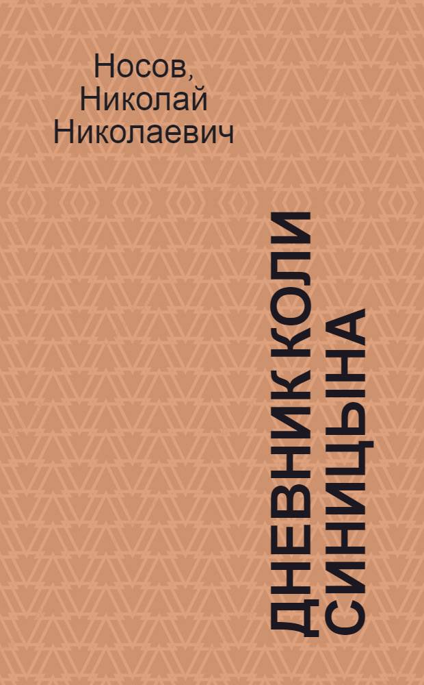 Дневник Коли Синицына