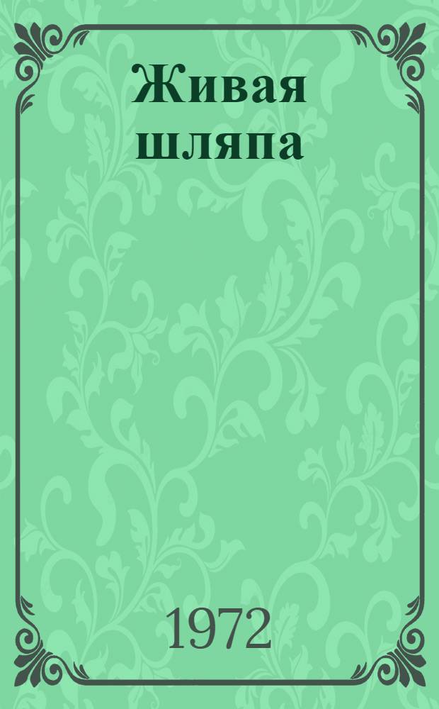 Живая шляпа : Рассказ