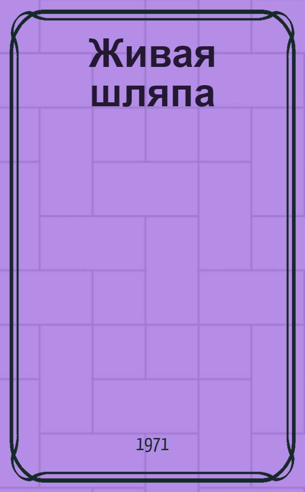 Живая шляпа : Рассказ : Для дошкольного возраста