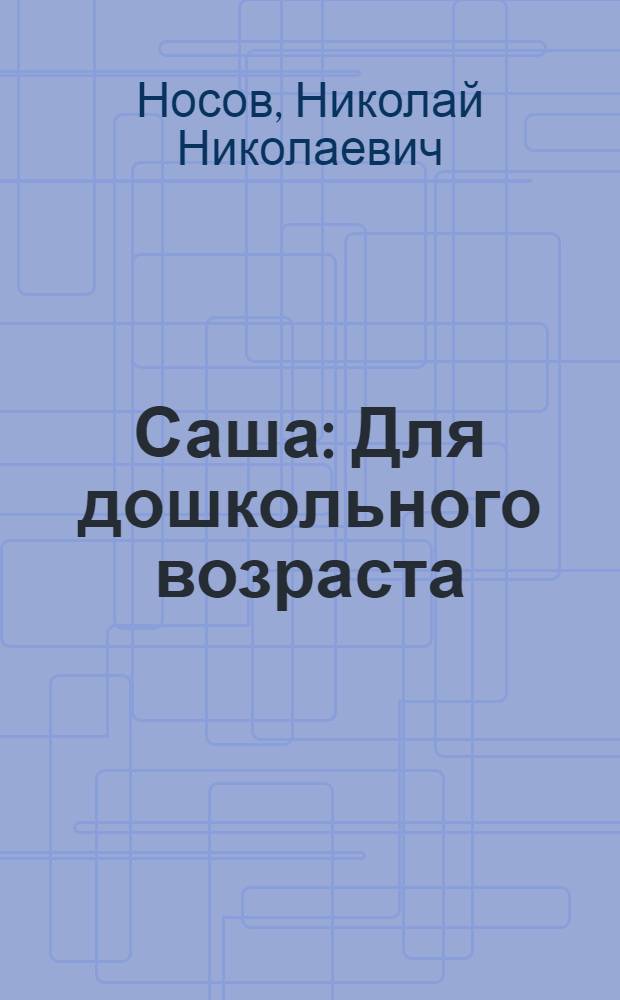 Саша : Для дошкольного возраста