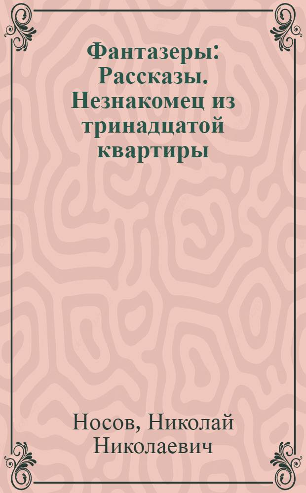 Фантазеры : Рассказы. Незнакомец из тринадцатой квартиры : [Повести Для мл. и сред. возраста. Саша и Шура