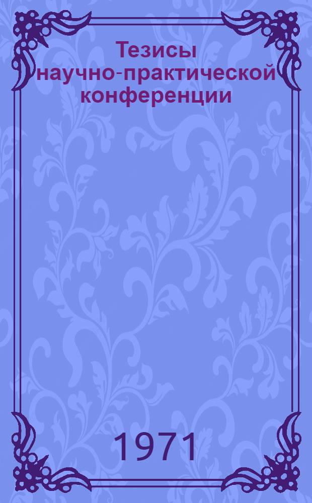 Тезисы научно-практической конференции