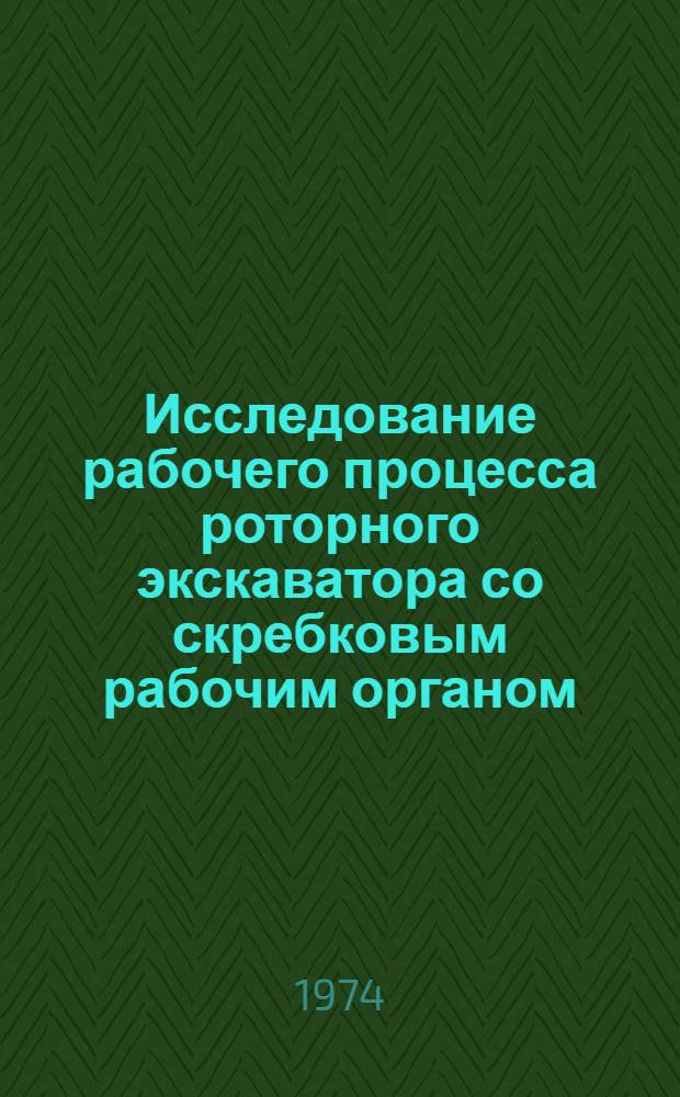 Исследование рабочего процесса роторного экскаватора со скребковым рабочим органом : Автореф. дис. на соиск. учен. степени канд. техн. наук : (05.05.04)