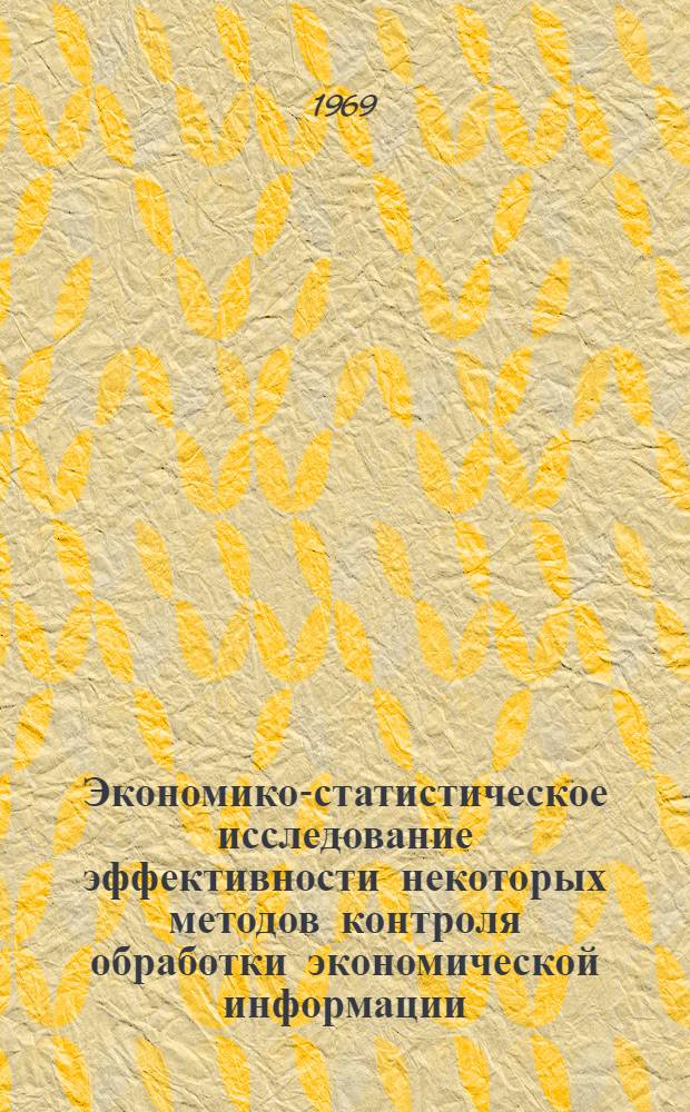 Экономико-статистическое исследование эффективности некоторых методов контроля обработки экономической информации : Автореф. дис. на соискание учен. степени канд. экон. наук : (602)