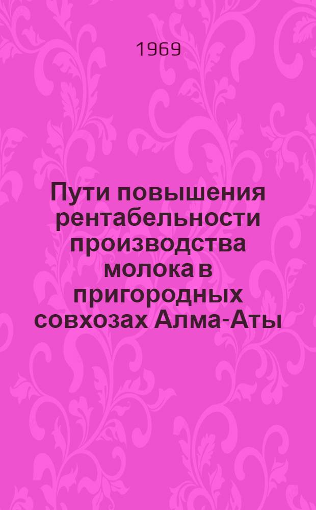 Пути повышения рентабельности производства молока в пригородных совхозах Алма-Аты : Автореф. дис. на соискание учен. степени канд. экон. наук : (594)