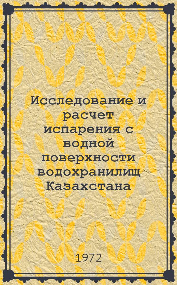 Исследование и расчет испарения с водной поверхности водохранилищ Казахстана : Автореф. дис. на соискание учен. степени канд. техн. наук : (278)