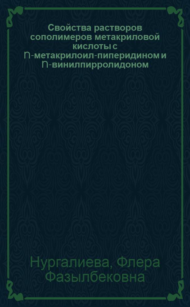 Свойства растворов сополимеров метакриловой кислоты с N-метакрилоил-пиперидином и N-винилпирролидоном : Автореф. дис. на соиск. учен. степени канд. хим. наук : (02.00.06)