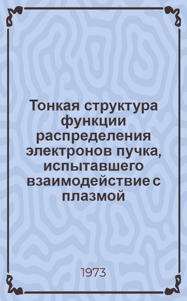 Тонкая структура функции распределения электронов пучка, испытавшего взаимодействие с плазмой : Автореф. дис. на соиск. учен. степени канд. физ.-мат. наук : (01.04.01)
