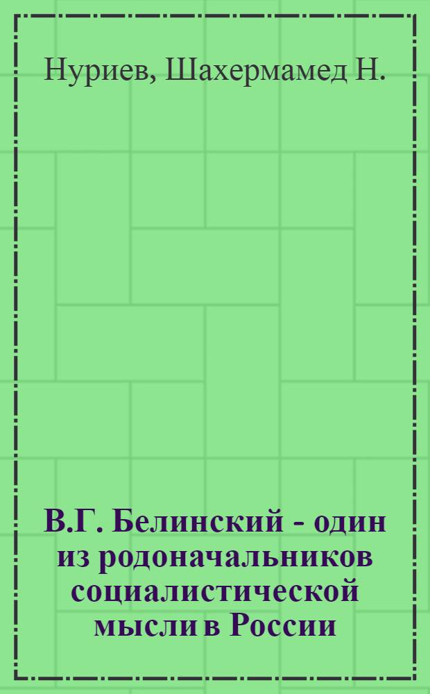 В.Г. Белинский - один из родоначальников социалистической мысли в России : Автореф. дис. на соиск. учен. степени канд. филос. наук : (09.00.02)