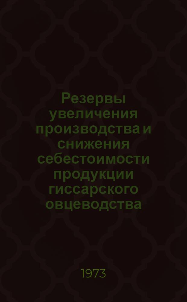 Резервы увеличения производства и снижения себестоимости продукции гиссарского овцеводства : (На примере хозяйств Сурхандарьин. обл. УзССР) : Автореф. дис. на соиск. учен. степени канд. экон. наук : (08.00.05)