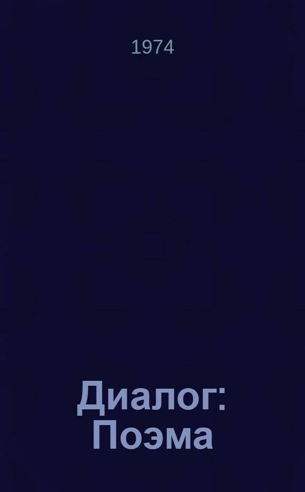 Диалог : Поэма