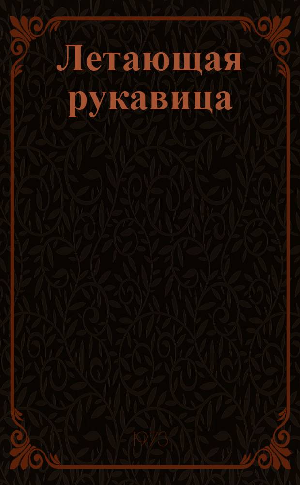 Летающая рукавица : Стихи : Для дошкольного и мл. школьного возраста