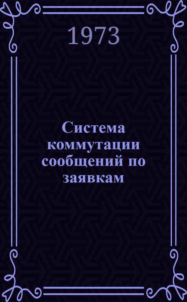 Система коммутации сообщений по заявкам