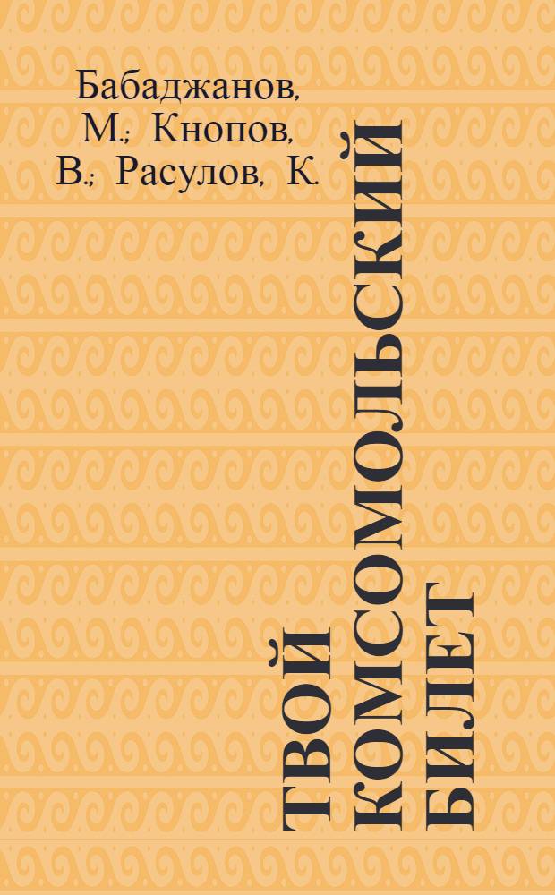 Твой комсомольский билет