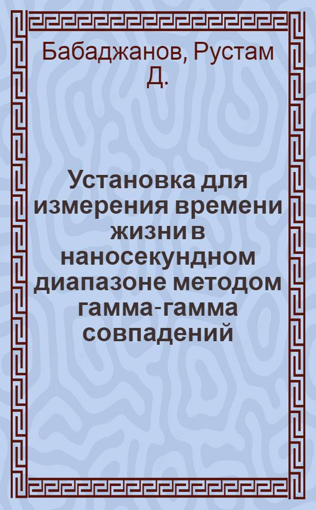 Установка для измерения времени жизни в наносекундном диапазоне методом гамма-гамма совпадений