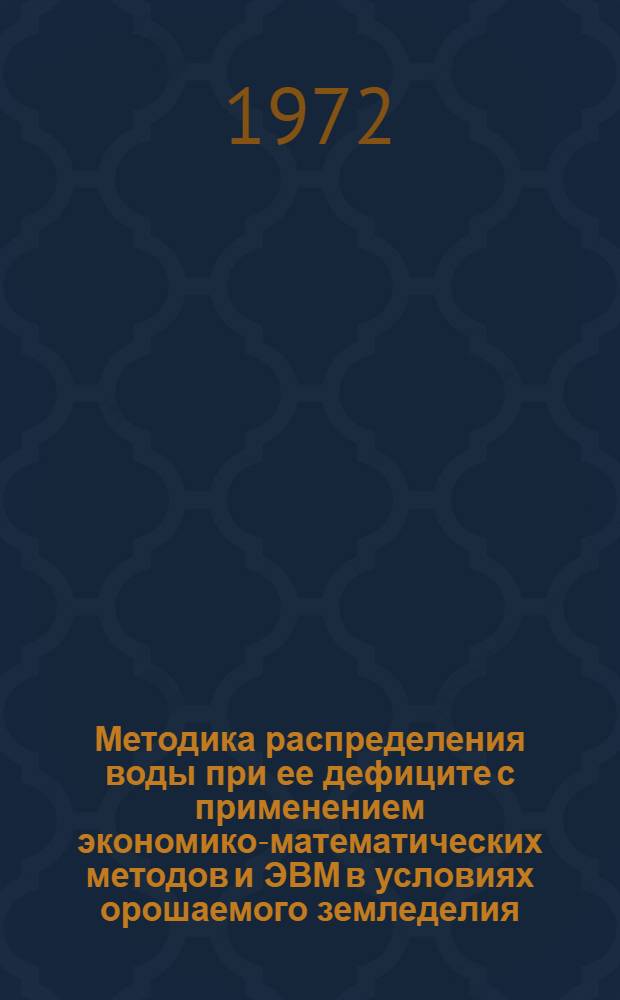 Методика распределения воды при ее дефиците с применением экономико-математических методов и ЭВМ в условиях орошаемого земледелия : (На примере р-нов Самарк. обл.) : Автореф. дис. на соискание учен. степени канд. экон. наук : (607)