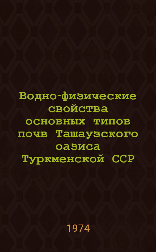 Водно-физические свойства основных типов почв Ташаузского оазиса Туркменской ССР : Автореф. дис. на соиск. учен. степени канд. с.-х. наук : (06.01.03)