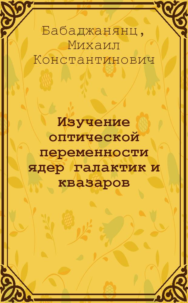 Изучение оптической переменности ядер галактик и квазаров : Автореф. дис. на соиск. учен. степени канд. физ.-мат. наук : (01.03.02)