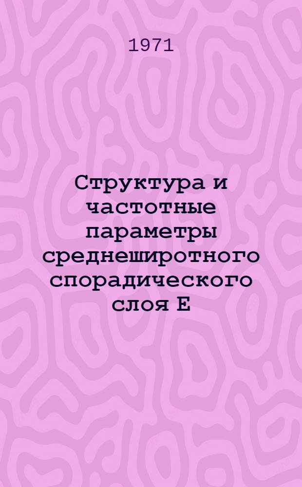 Структура и частотные параметры среднеширотного спорадического слоя Е : Автореф. дис. на соискание учен. степени канд. физ.-мат. наук : (051)