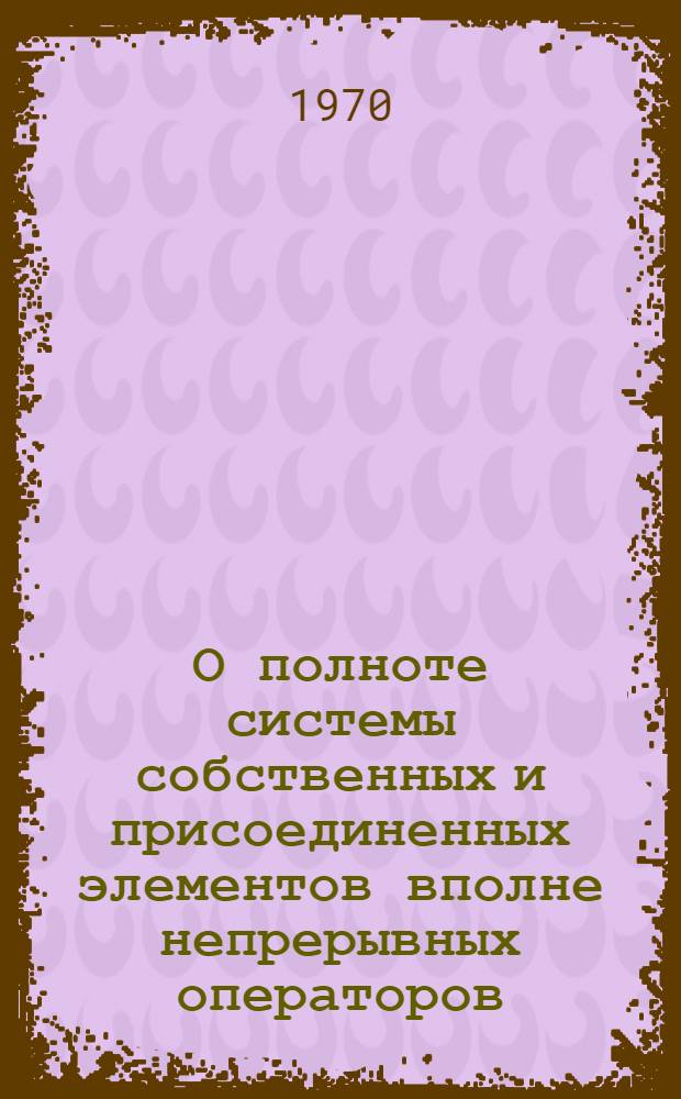 О полноте системы собственных и присоединенных элементов вполне непрерывных операторов, рационально зависящих от спектрального параметра, в пространстве Банаха : Автореф. дис. на соискание учен. степени канд. физ.-мат. наук : (002)