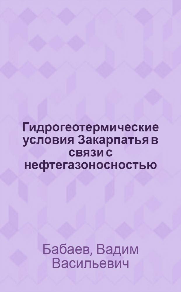 Гидрогеотермические условия Закарпатья в связи с нефтегазоносностью : Автореф. дис. на соиск. учен. степени канд. геол.-минерал. наук : (04.00.17)