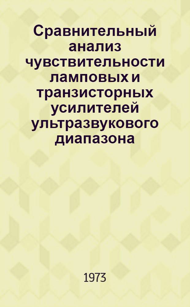 Сравнительный анализ чувствительности ламповых и транзисторных усилителей ультразвукового диапазона : Автореф. дис. на соиск. учен. степени канд. техн. наук : (05.12.08)