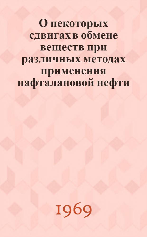 О некоторых сдвигах в обмене веществ при различных методах применения нафталановой нефти : Автореф. дис. на соискание учен. степени канд. биол. наук
