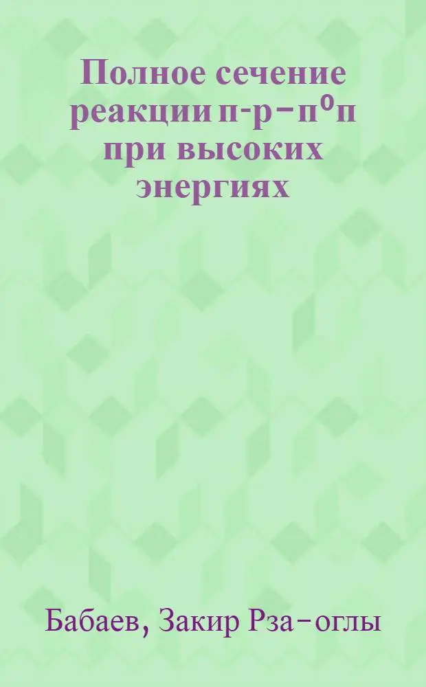 Полное сечение реакции п-р-п⁰п при высоких энергиях