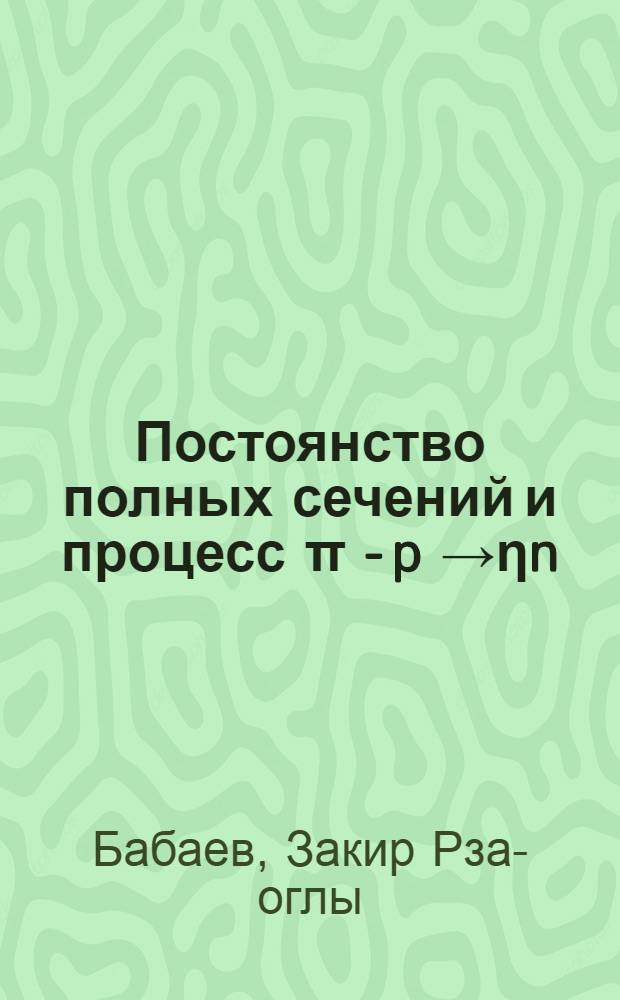 Постоянство полных сечений и процесс π - p →ηn