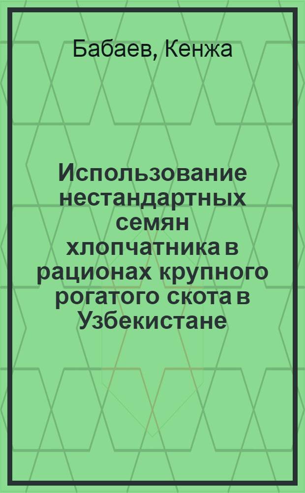 Использование нестандартных семян хлопчатника в рационах крупного рогатого скота в Узбекистане : Автореф. дис. на соиск. учен. степени канд. с.-х. наук : (06.02.02)