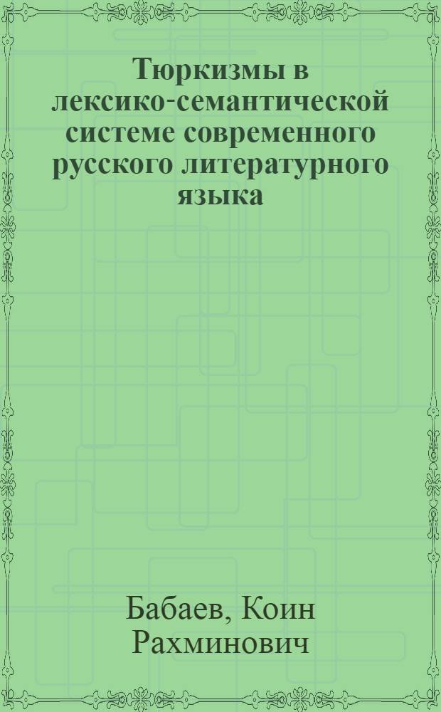 Тюркизмы в лексико-семантической системе современного русского литературного языка : Автореф. дис. на соиск. учен. степени канд. филол. наук : (10.02.01)