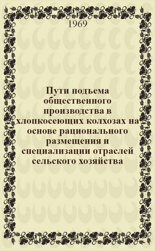 Пути подъема общественного производства в хлопкосеющих колхозах на основе рационального размещения и специализации отраслей сельского хозяйства : (На примере колхозов Агдамского и Агджабедин. районов АзССР) : Автореф. дис. на соискание учен. степени канд. экон. наук : (594)