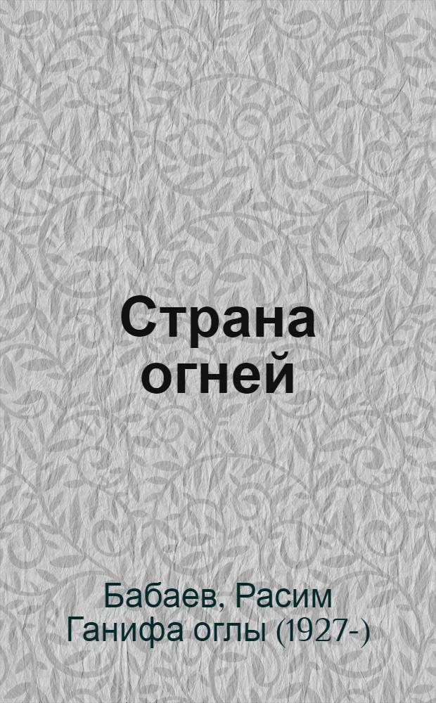 Страна огней : Альбом репродукций худож.-графика Расима Бабаева