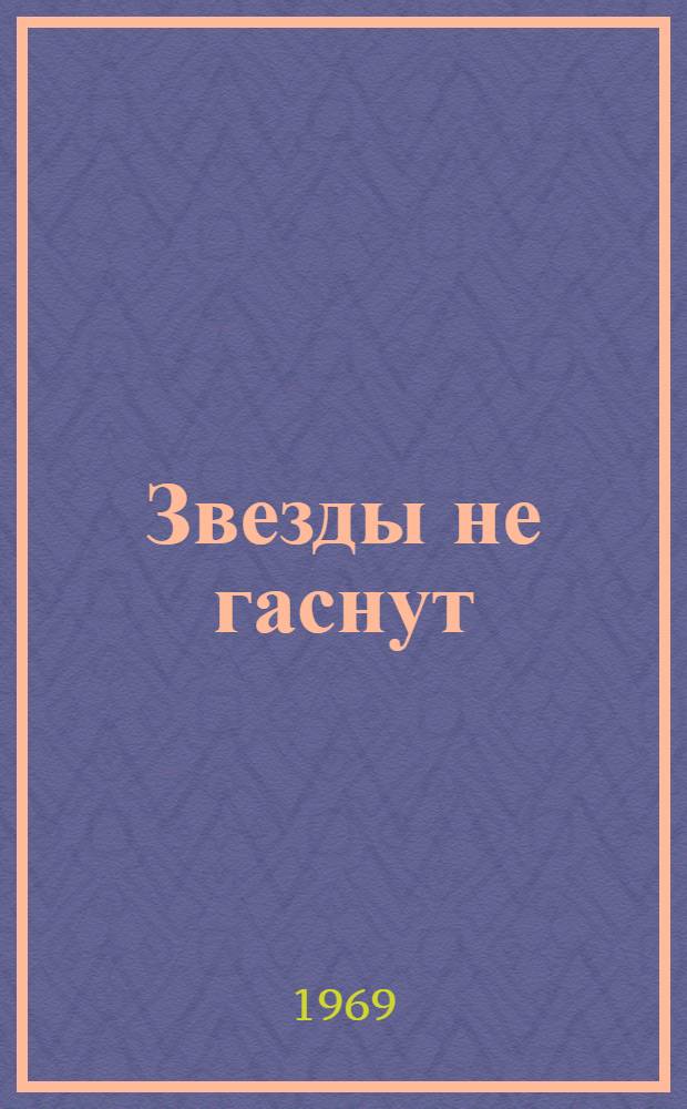 Звезды не гаснут : Повесть и рассказы