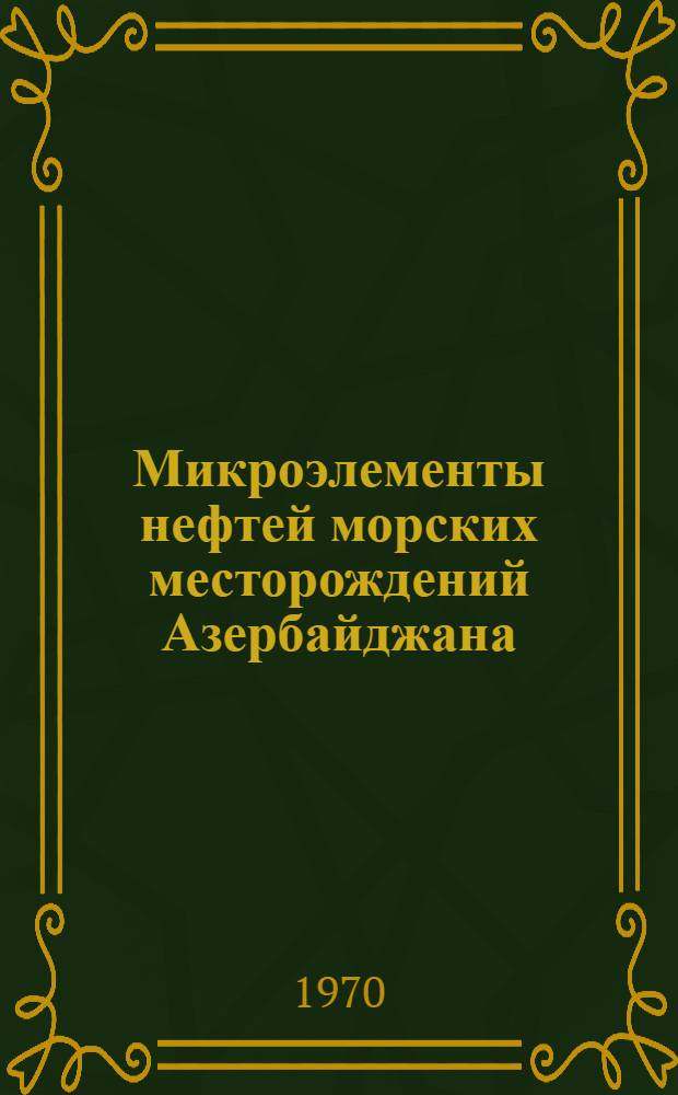 Микроэлементы нефтей морских месторождений Азербайджана : Автореферат дис. на соискание учен. степени канд. хим. наук