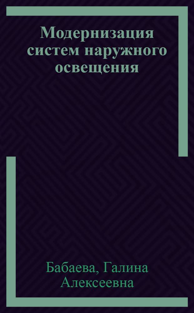 Модернизация систем наружного освещения