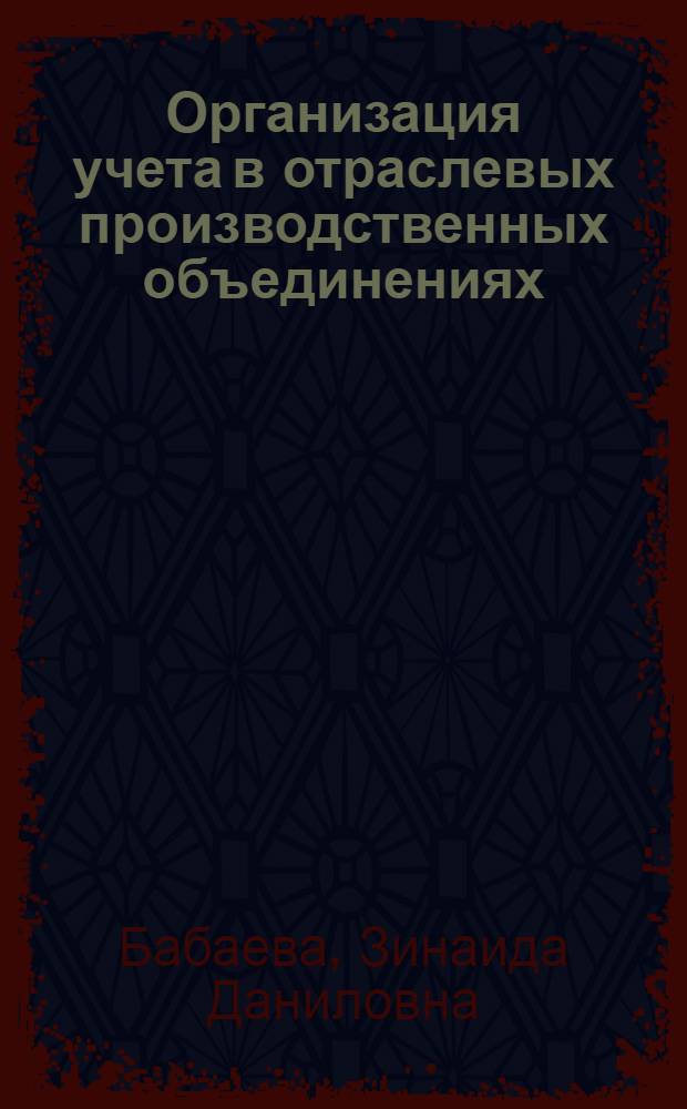 Организация учета в отраслевых производственных объединениях : Автореф. дис. на соискание учен. степени канд. экон. наук : (601)