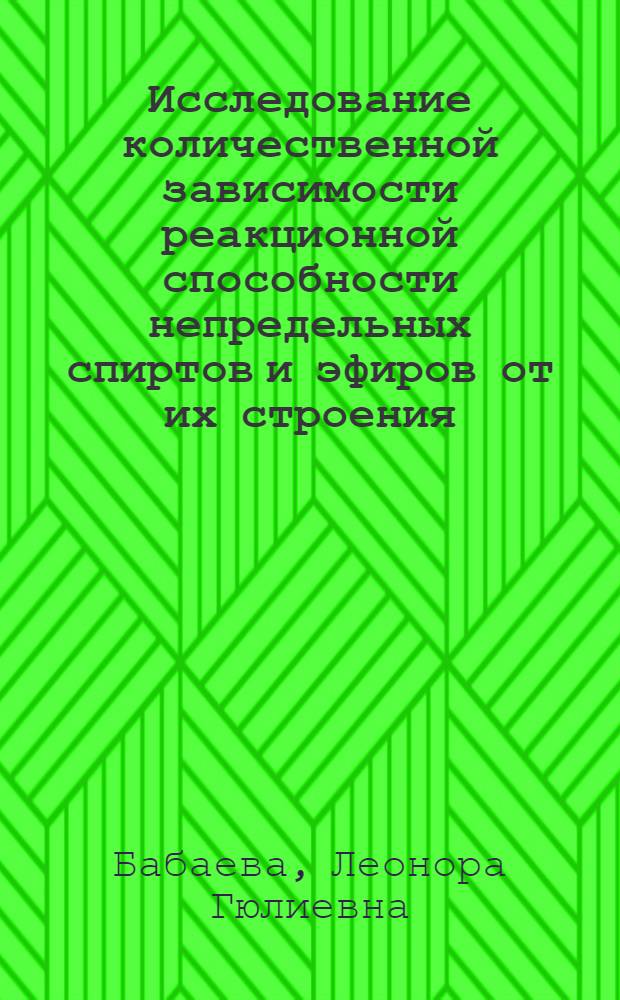 Исследование количественной зависимости реакционной способности непредельных спиртов и эфиров от их строения : Автореф. дис. на соиск. учен. степени канд. хим. наук : (02.00.03)