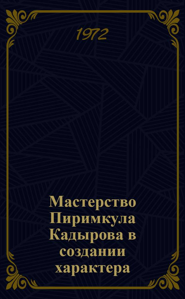 Мастерство Пиримкула Кадырова в создании характера : Автореф. дис. на соиск. учен. степени канд. филол. наук : (642)
