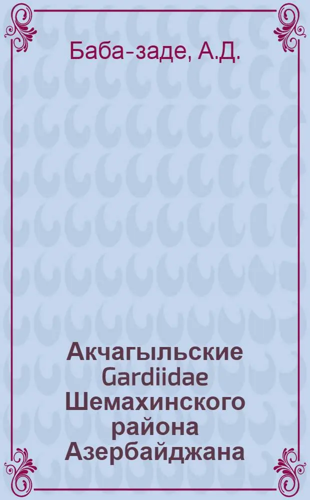 Акчагыльские Gardiidae Шемахинского района Азербайджана : Автореф. дис. на соискание учен. степени канд. геол.-минерал. наук : (128)
