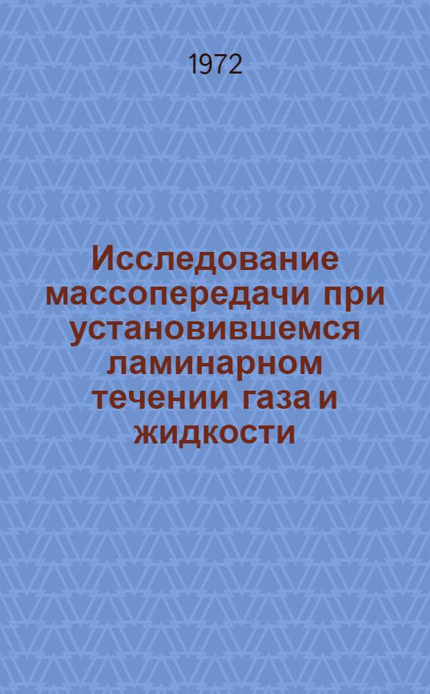 Исследование массопередачи при установившемся ламинарном течении газа и жидкости : Автореф. дис. на соискание учен. степени канд. хим. наук : (073)