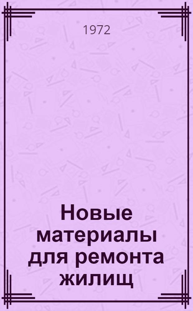 [Новые материалы для ремонта жилищ]
