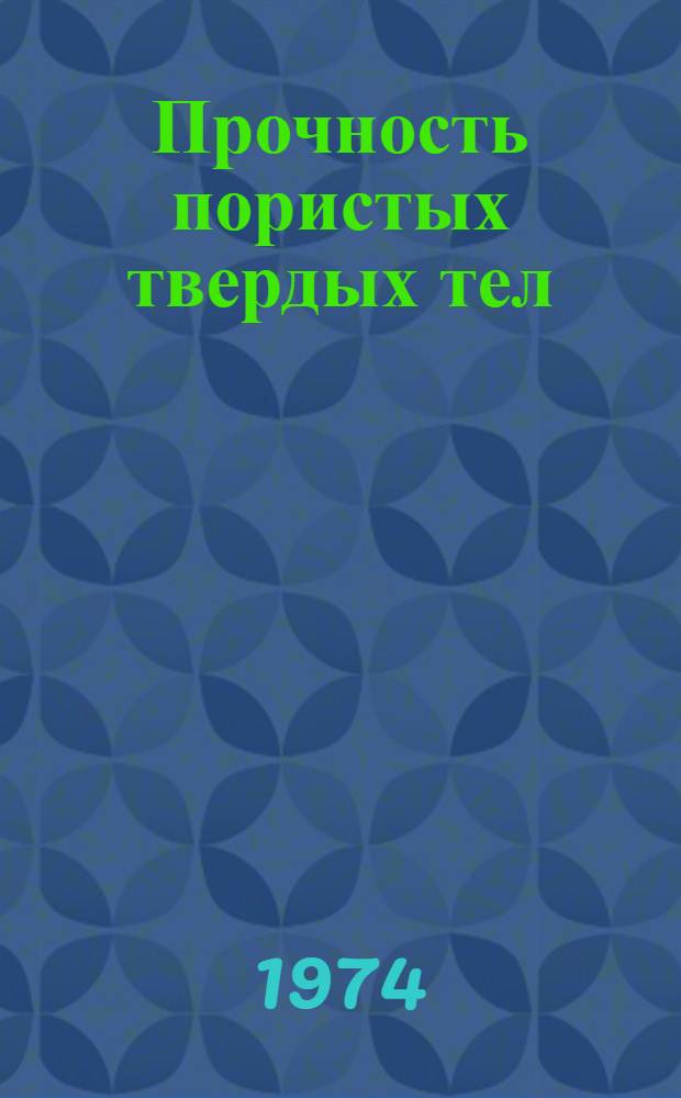 Прочность пористых твердых тел : Автореф. дис. на соиск. учен. степени канд. физ.-мат. наук : (01.04.07)