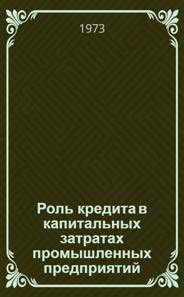 Роль кредита в капитальных затратах промышленных предприятий : Автореф. дис. на соиск. учен. степени канд. экон. наук : (08.00.10)