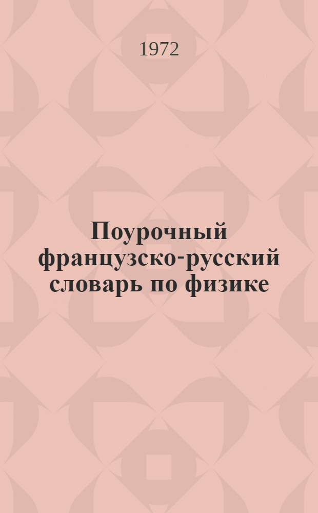 Поурочный французско-русский словарь по физике : Учеб. пособие