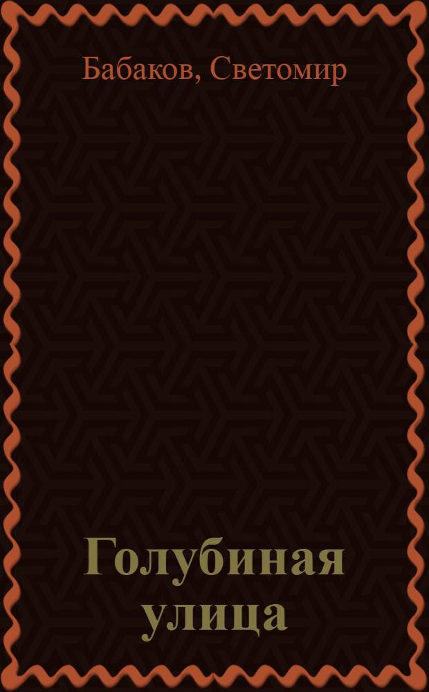 Голубиная улица : Повесть
