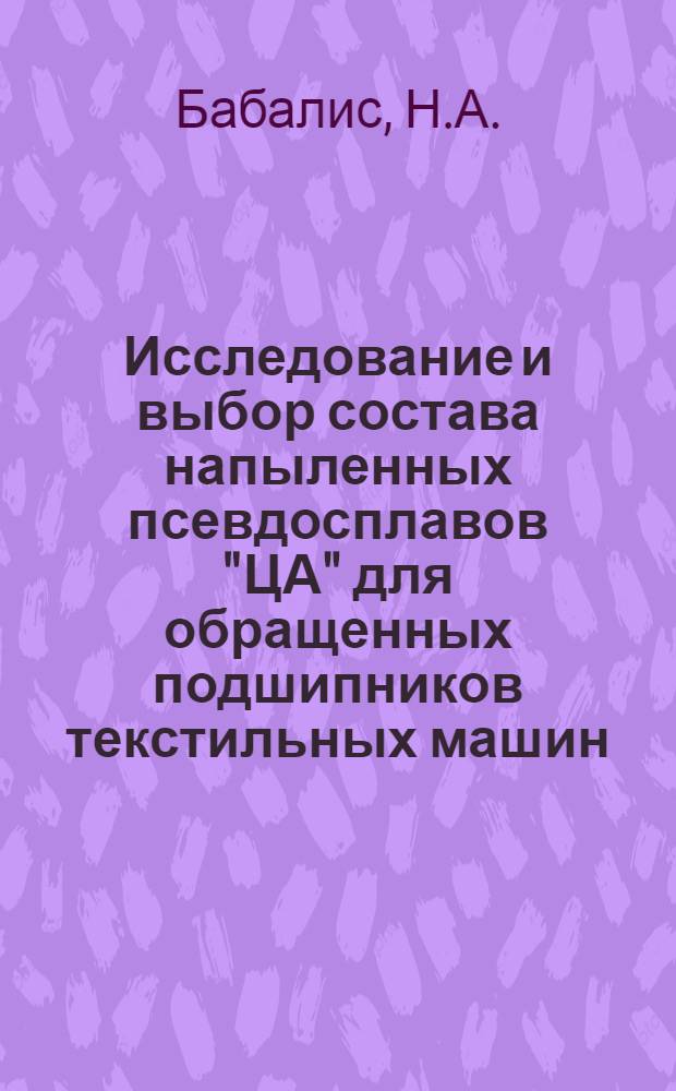 Исследование и выбор состава напыленных псевдосплавов "ЦА" для обращенных подшипников текстильных машин : Автореф. дис. на соискание учен. степени канд. техн. наук : (180)