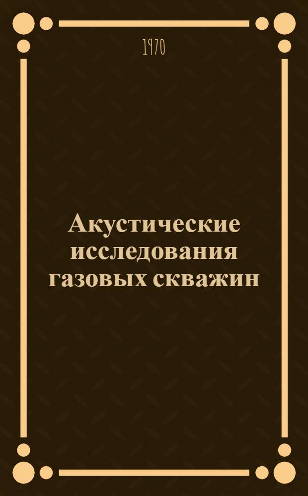 Акустические исследования газовых скважин : Автореф. дис. на соискание учен. степени канд. техн. наук : (315)